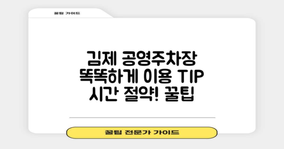 김제지사 공영주차장, 똑똑하게 이용하는 법!