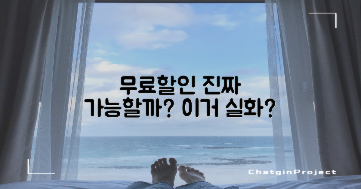 무료/할인, 정말 가능할까?