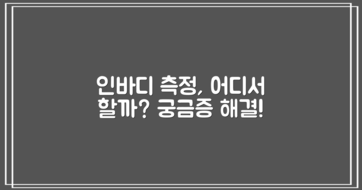 인바디 측정, 어디서 하지?