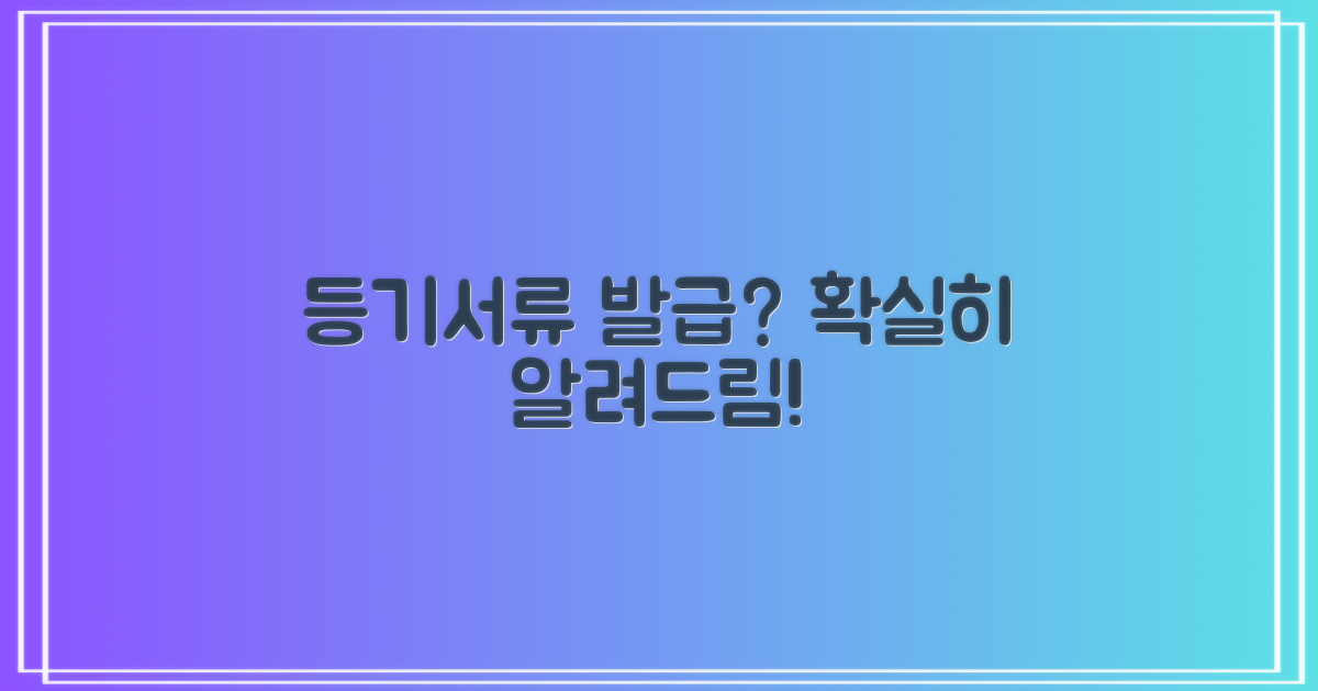 등기, 서류 발급 가능할까?