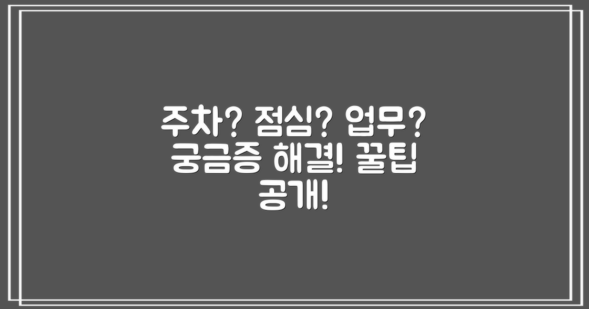 주차, 점심시간, 업무시간은?