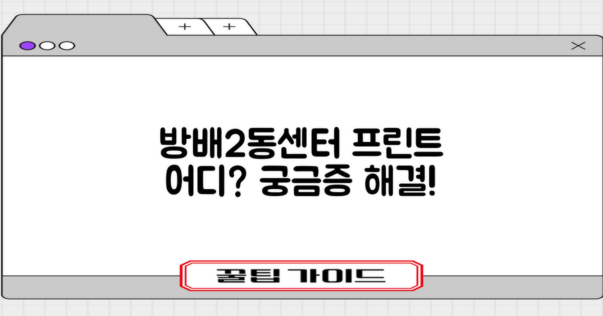 방배2동센터, 프린트는?