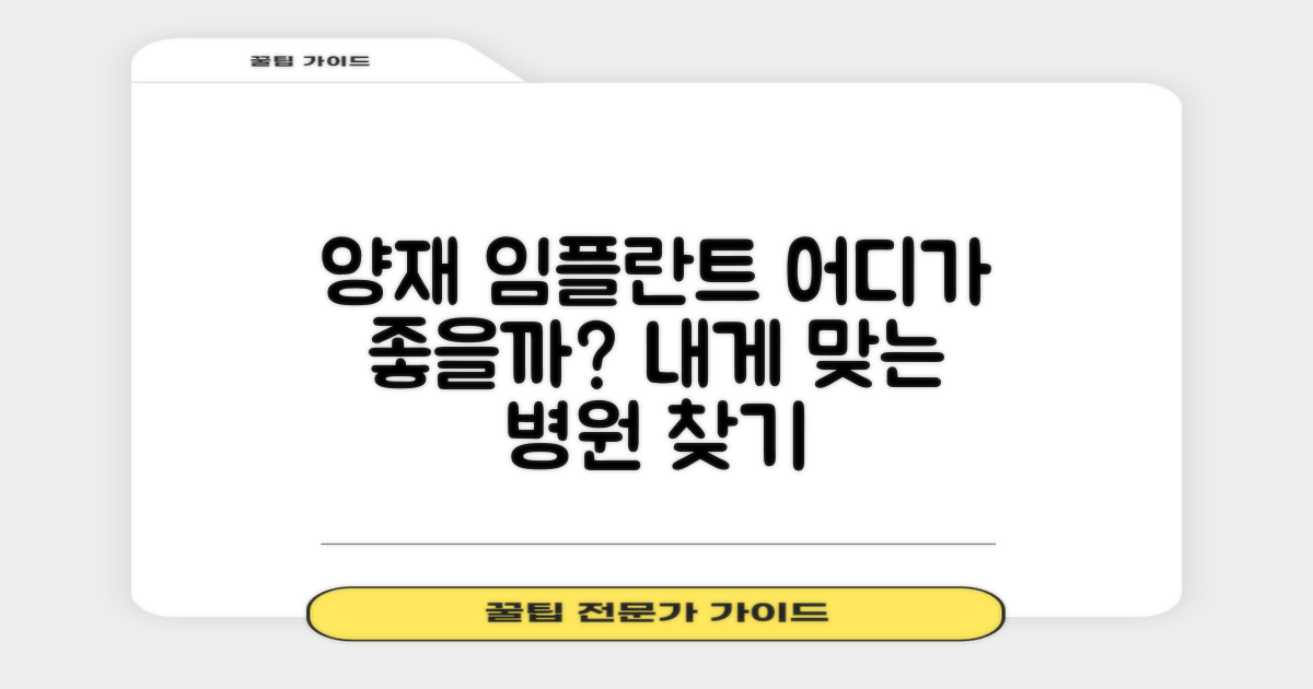 양재 임플란트, 어디가 좋을까?