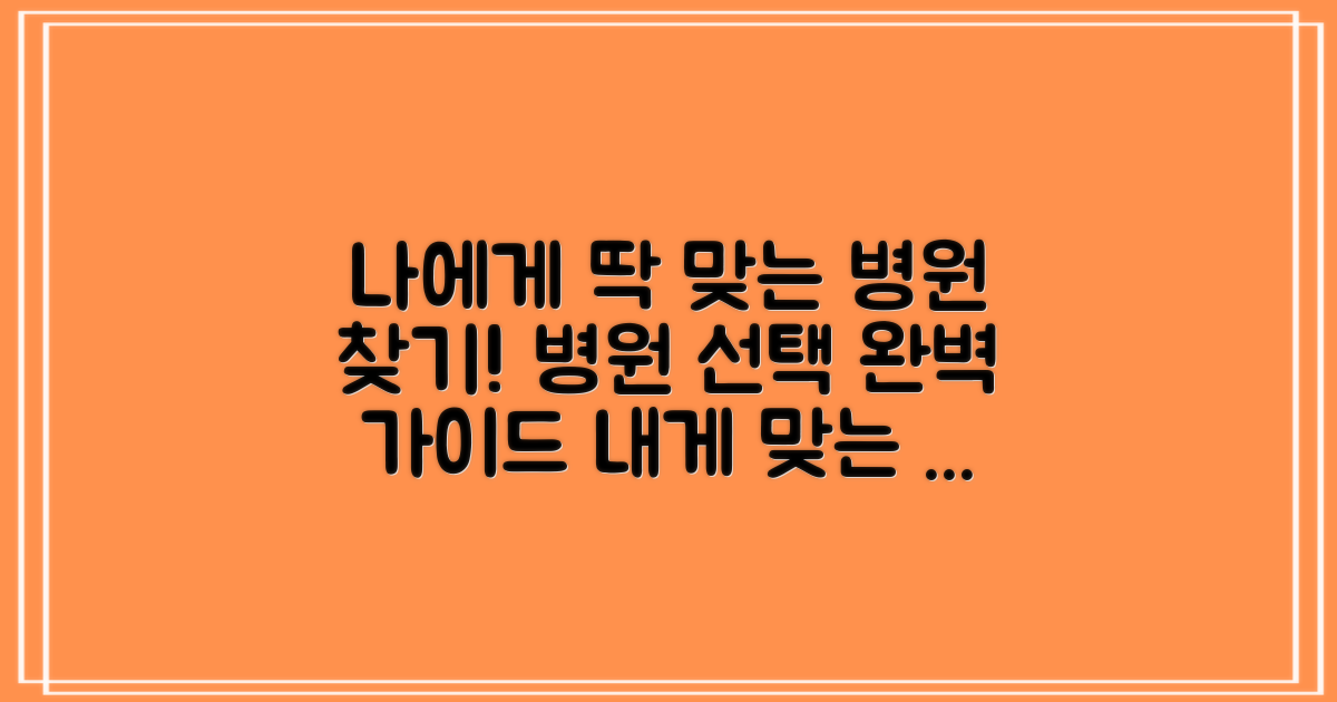 자신에게 맞는 병원 찾기!