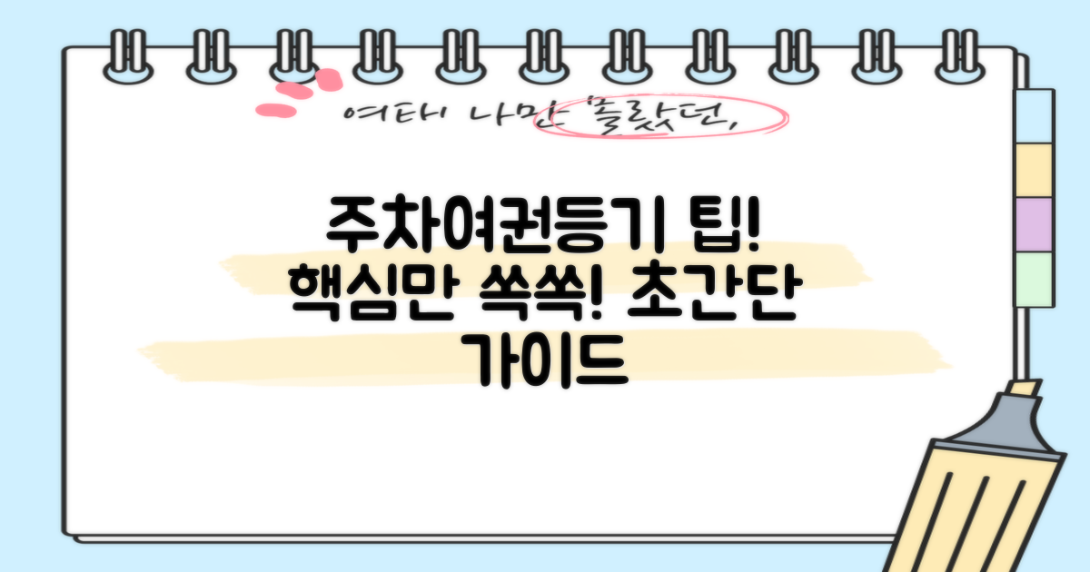 주차, 여권, 등기 팁을 잡으세요!