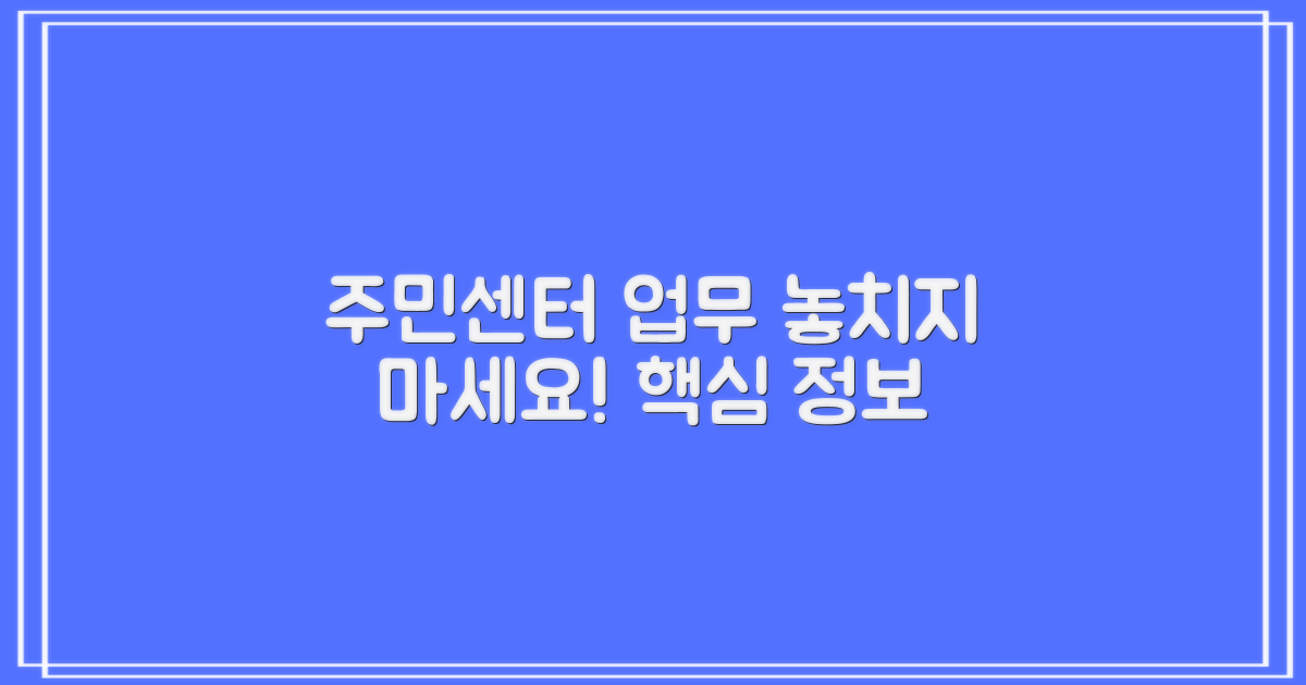 복사, 주민센터 업무를 놓치지 마세요!