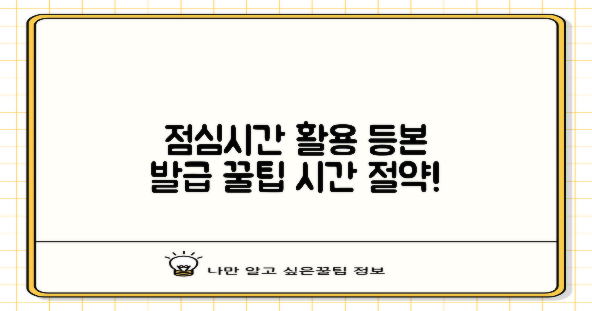 등본 발급, 점심시간을 활용하세요!