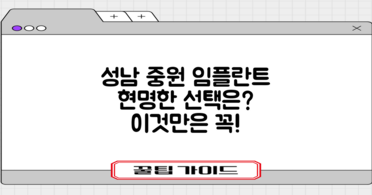 성남 중원 임플란트, 현명한 선택!