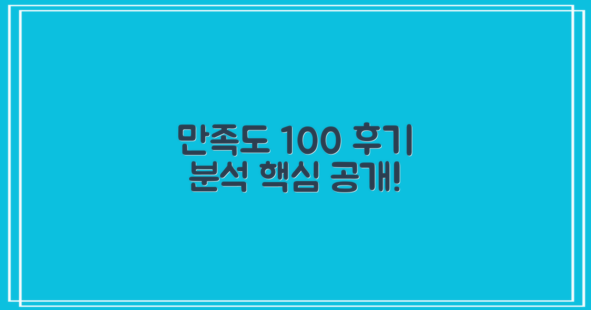 만족도 높은 후기 분석