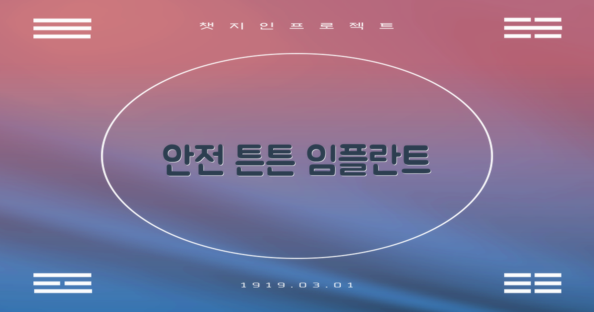 안전하고 튼튼한 임플란트!