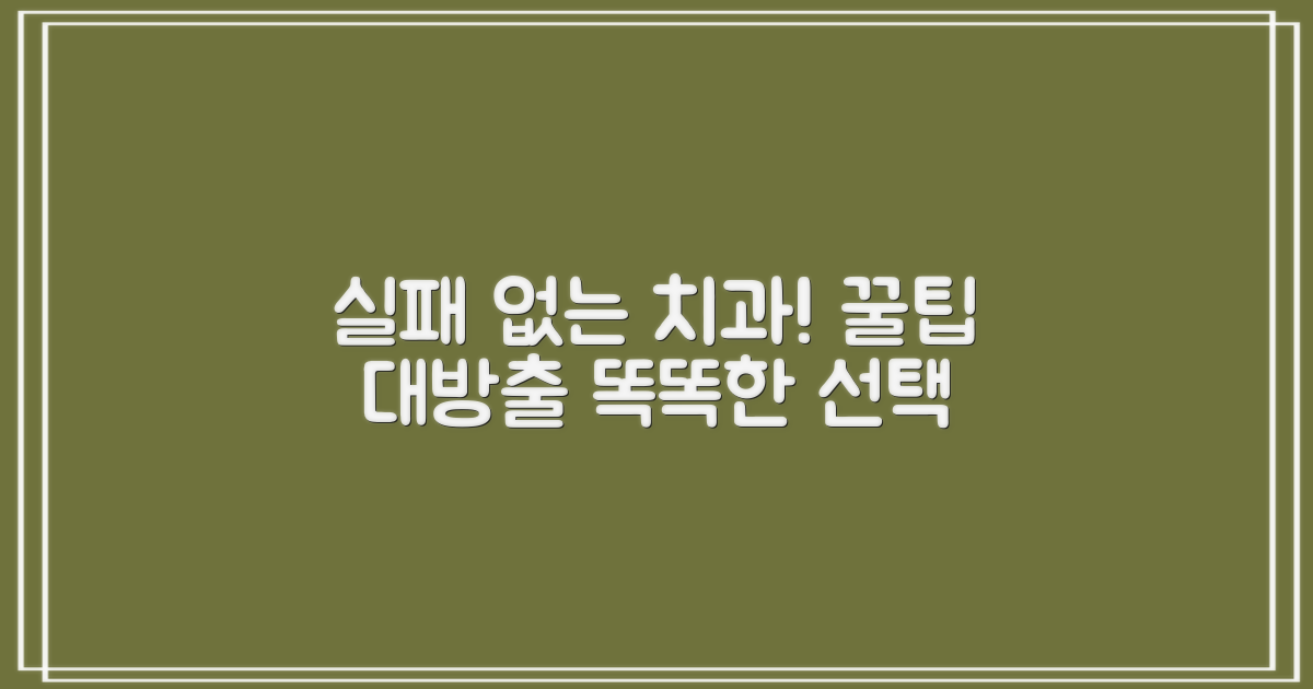 실패 없는 치과 선정 비결