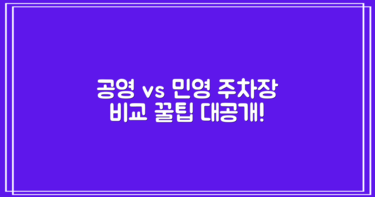 공영 vs 민영 주차장 비교