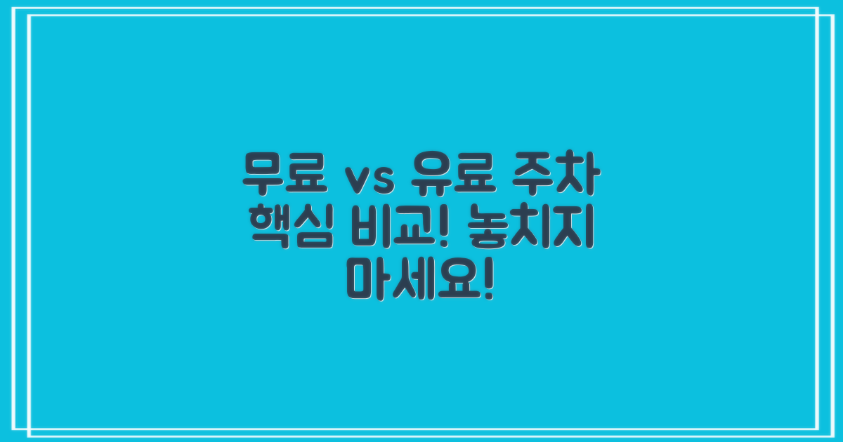 무료 주차 vs 유료 주차