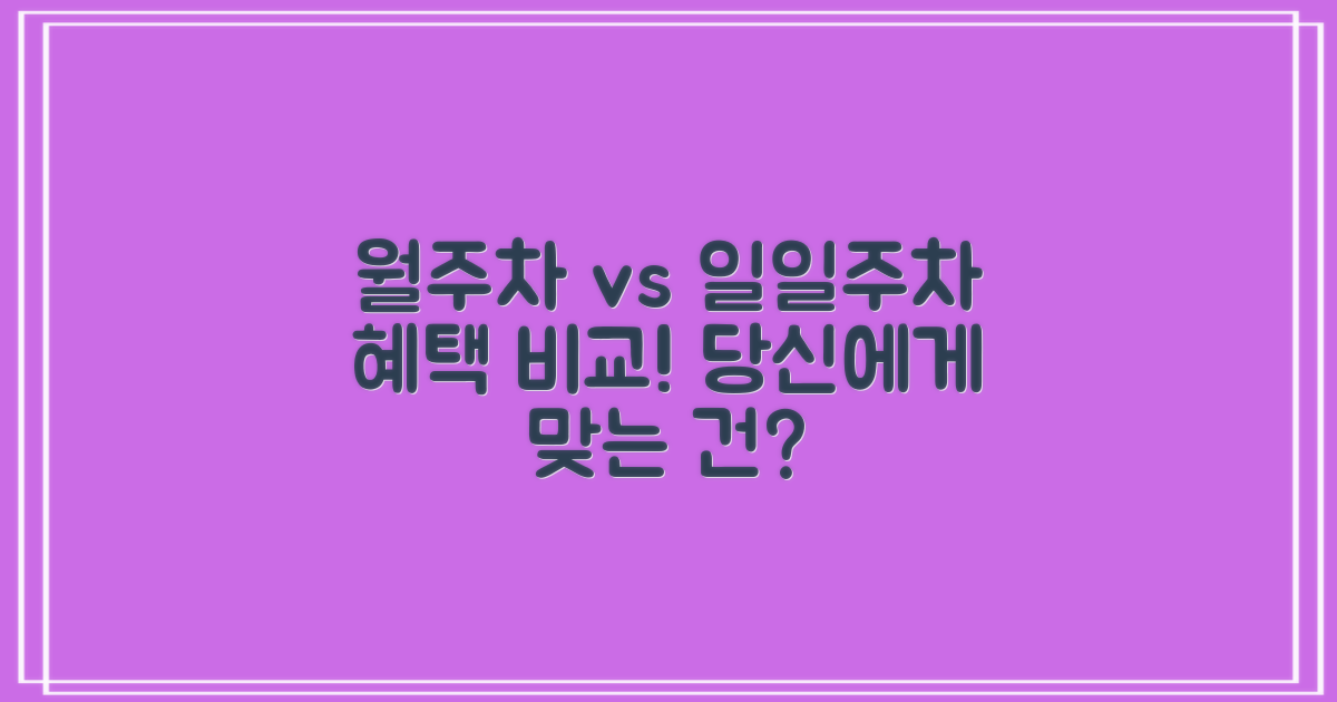 월주차 vs 일일주차 혜택