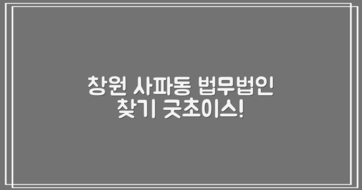창원 사파동 법무법인, 어디가 좋을까?