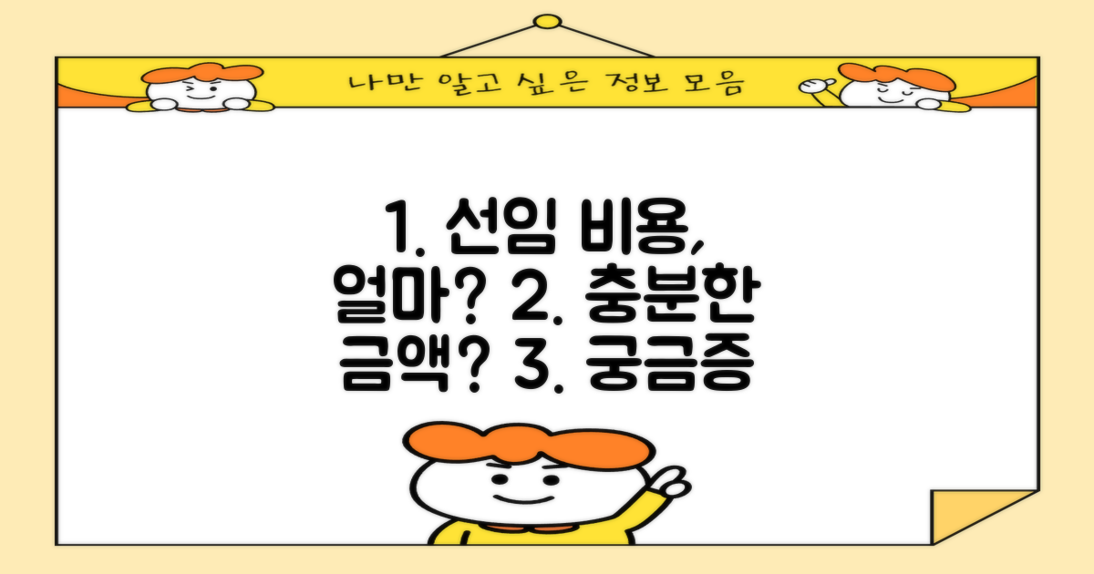 선임 비용, 얼마면 충분할까?