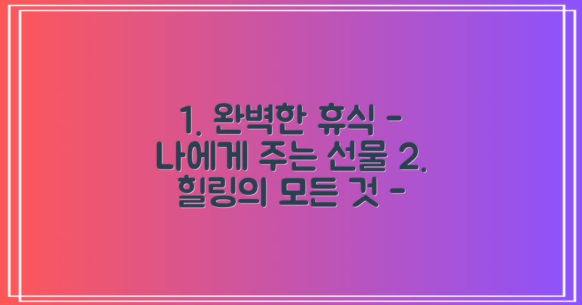 휴식, 무엇을 기대하든