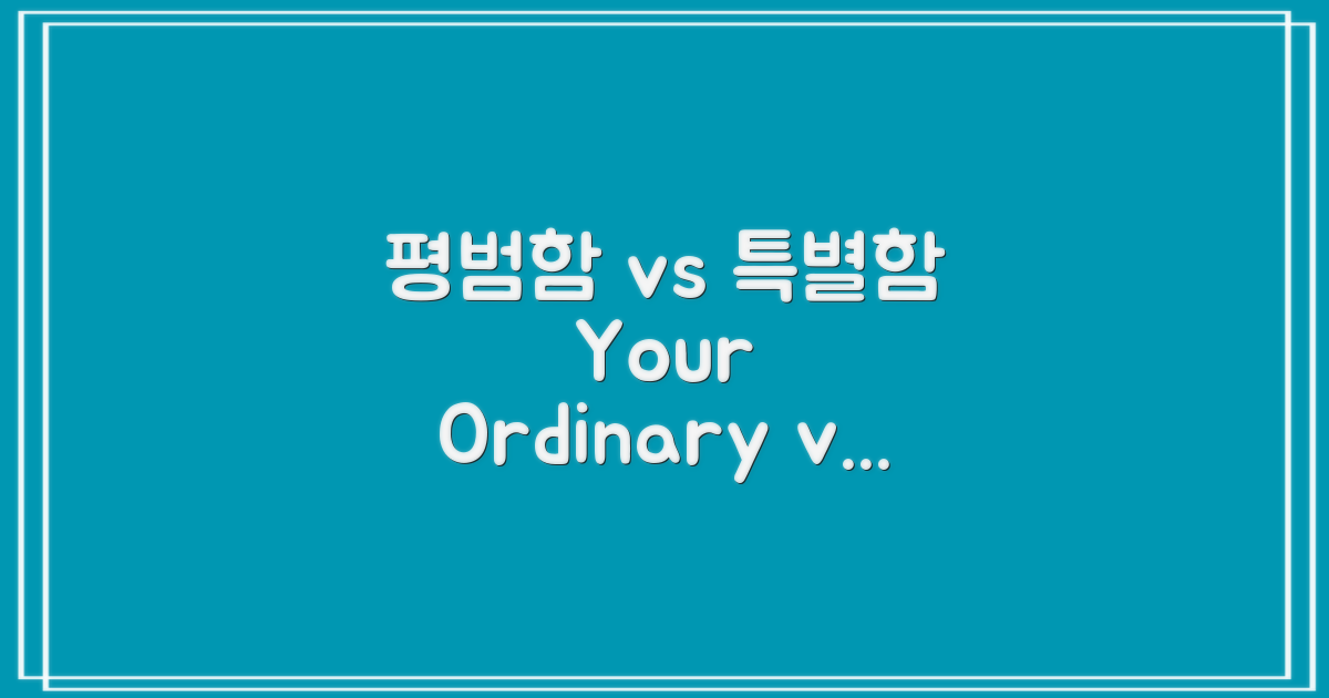 평범함 vs 특별함