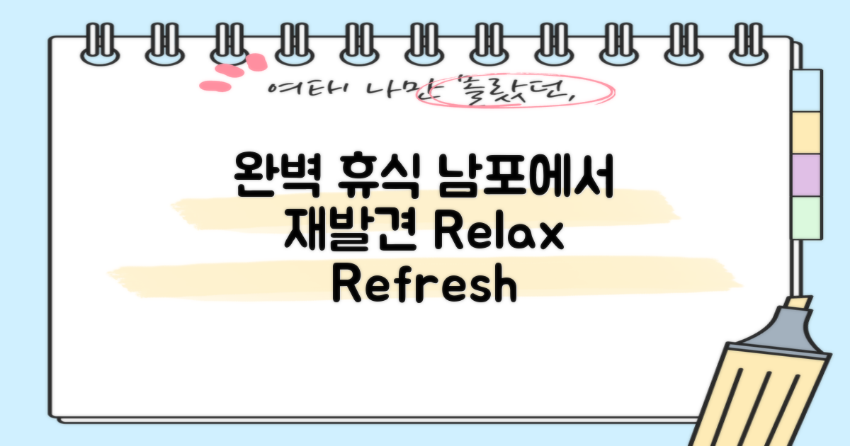 남포, 완벽 휴식의 재발견