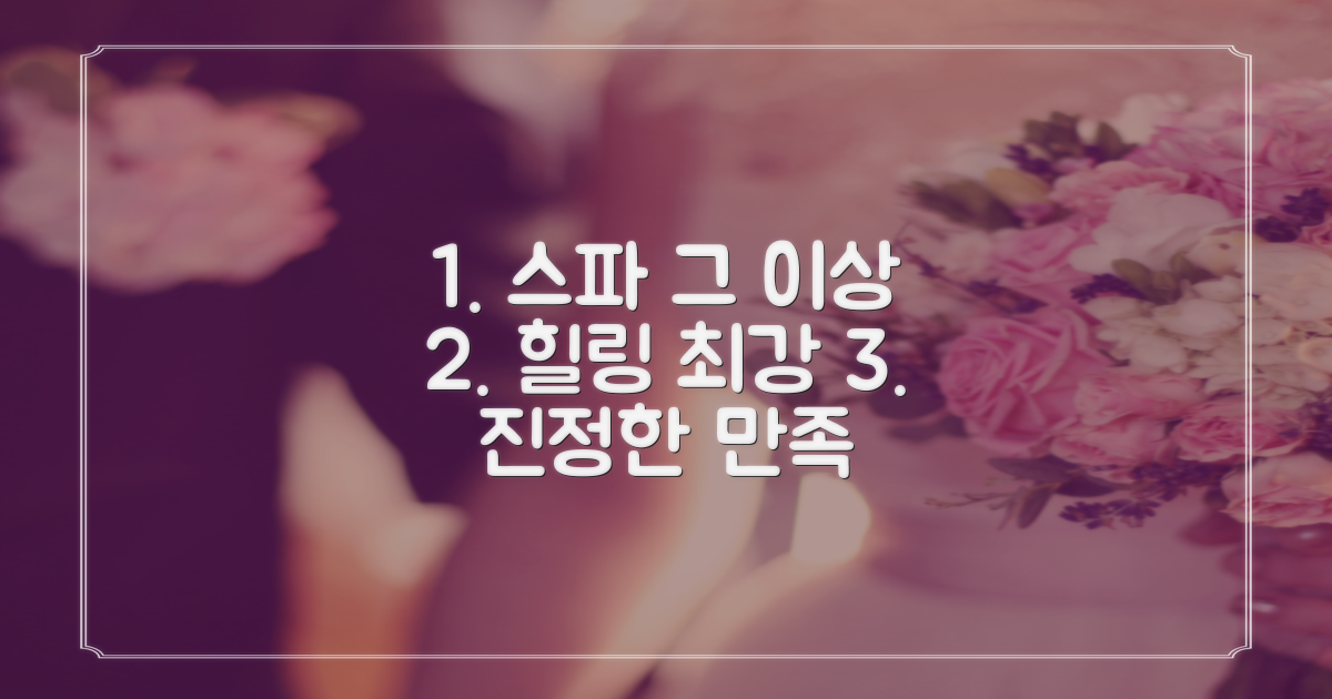 스파, 그 이상의 만족