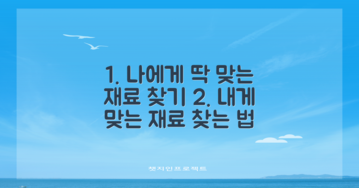 내게 맞는 재료 찾아봐요.