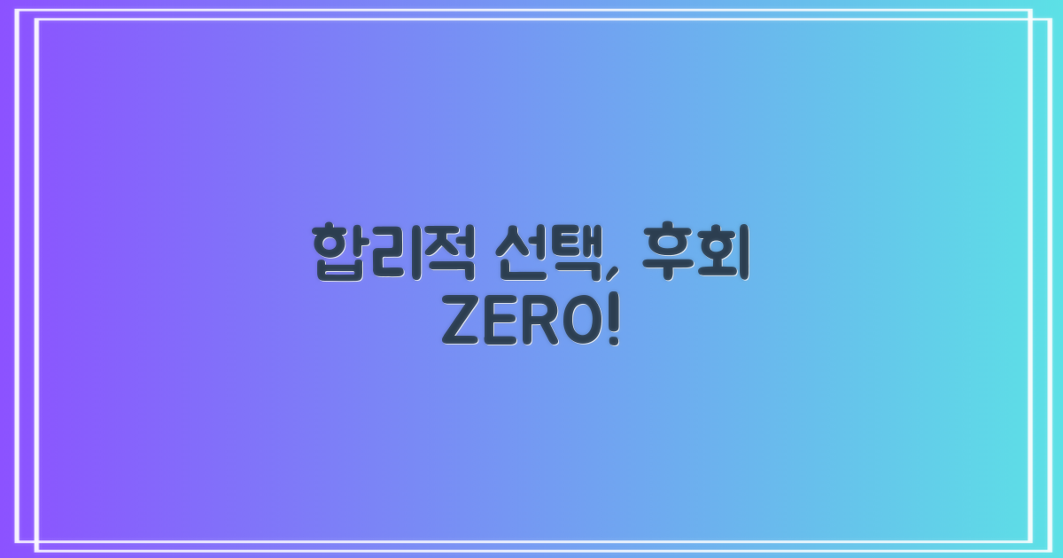 합리적인 선택, 후회 없을 거예요.