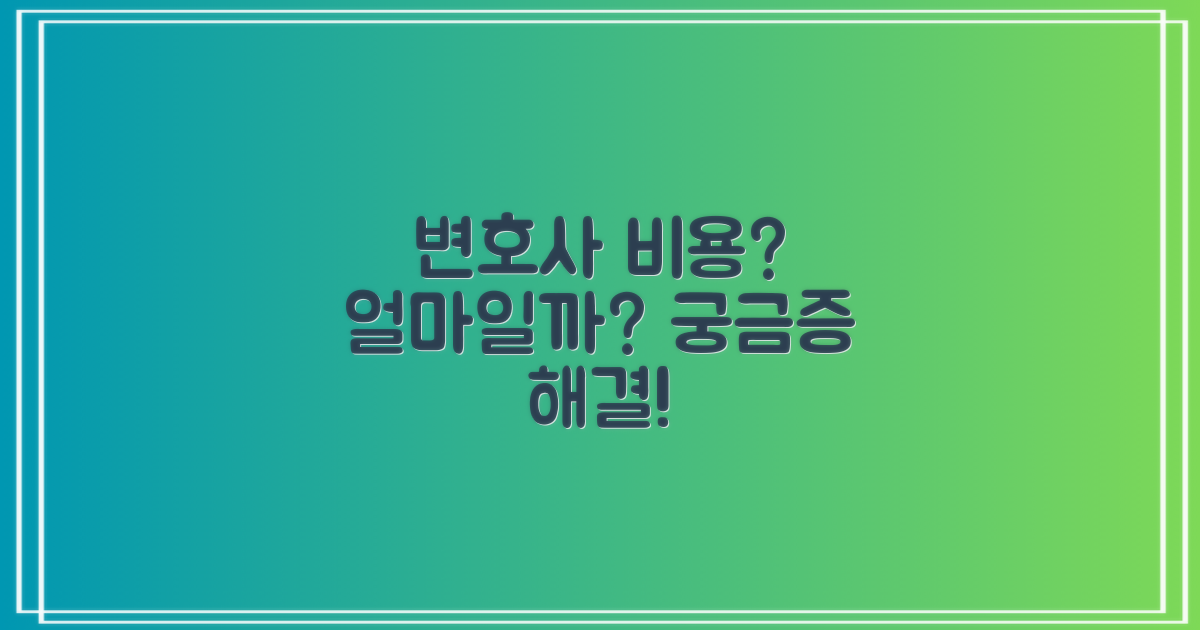 변호사 선임 비용, 얼마 정도 들까?