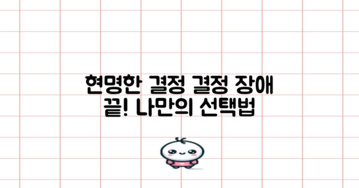 현명한 선택, 어떻게 결정할까?