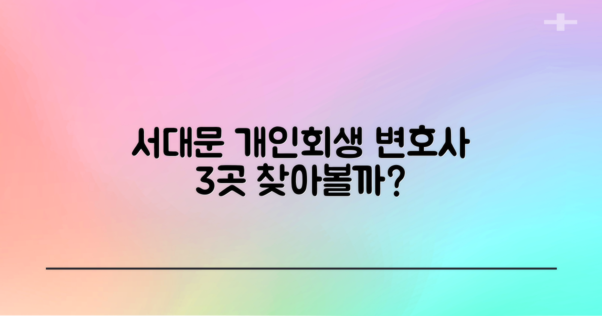 서대문 개인회생, 변호사 3곳 어디일까?