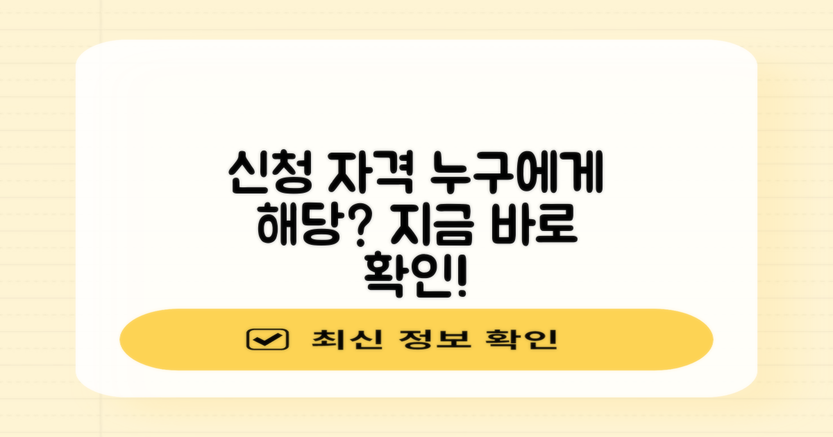 신청 자격, 누구에게 해당될까?