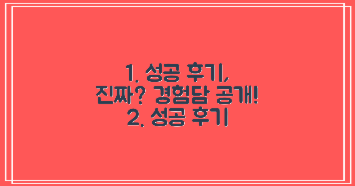 성공 후기, 실제 경험은 어떨까?