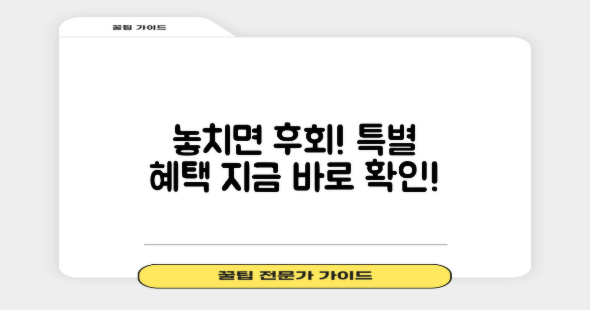 놓치면 후회! 특별 혜택은?