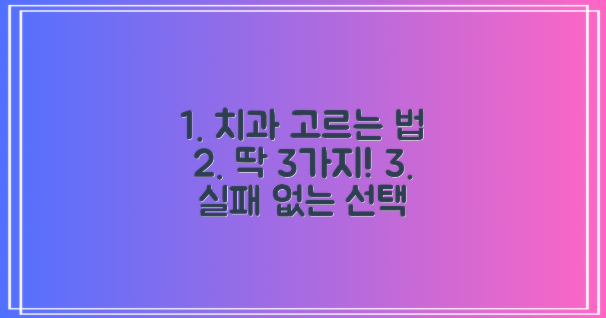 치과 선택, 무엇을 봐야 할까?