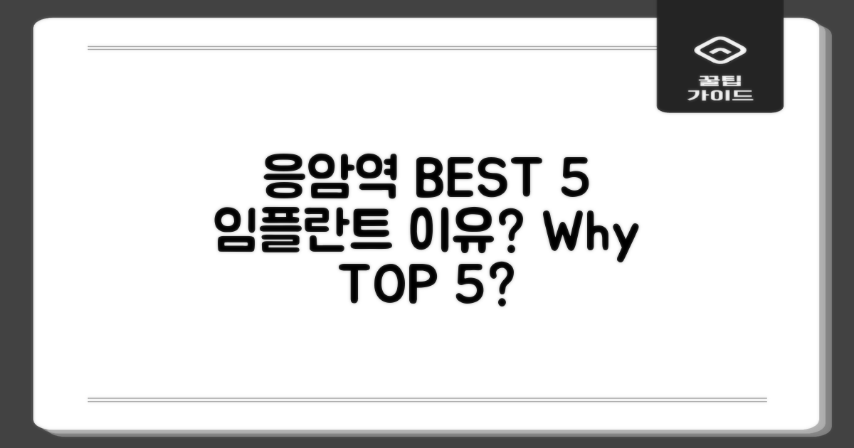 응암역 임플란트, 왜 BEST 5일까?