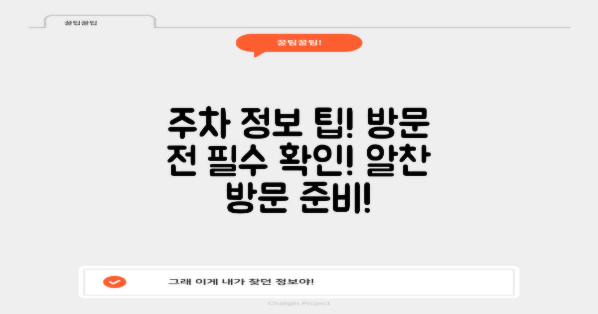 주차 정보와 방문 전 확인사항