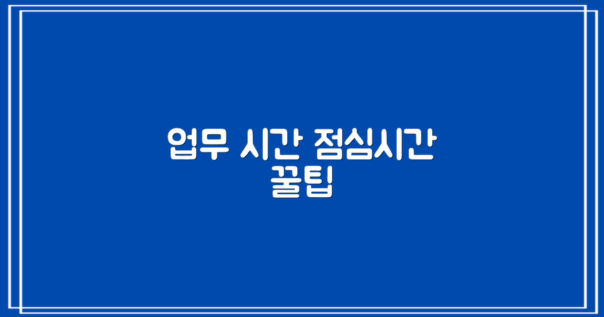 업무 시간 & 점심시간 꿀팁