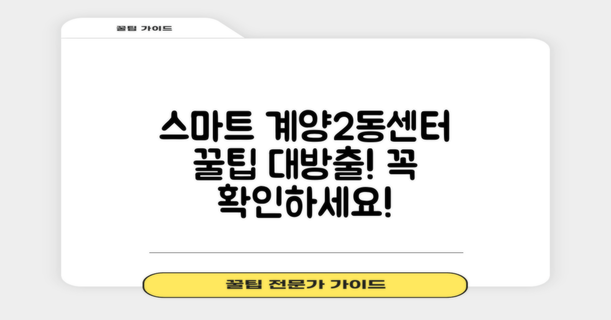 계양2동센터, 스마트하게 이용하기