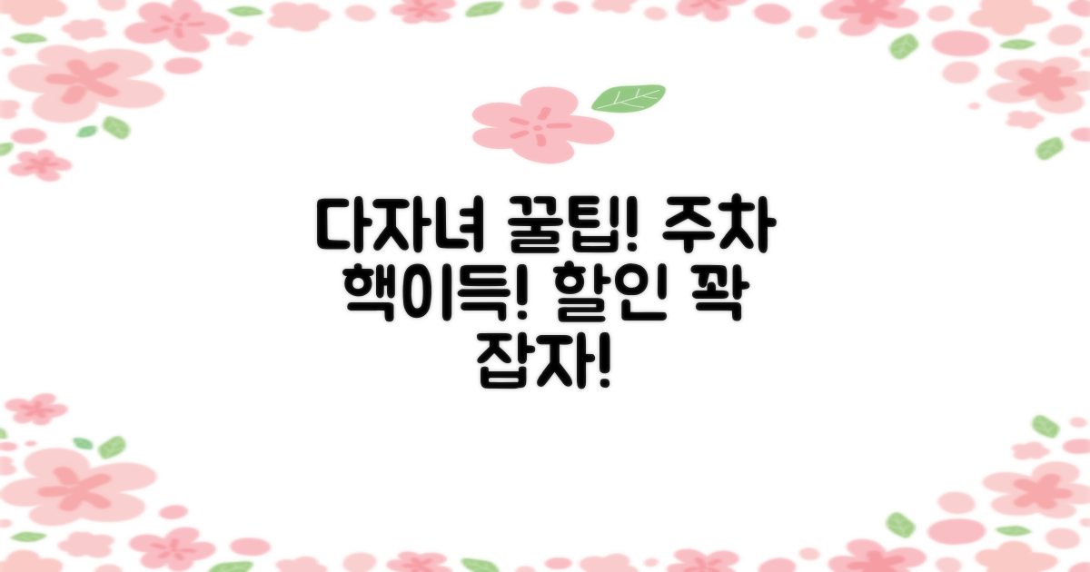 다자녀 할인까지, 똑똑하게 주차하세요!