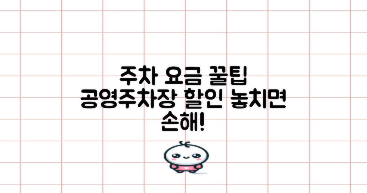 공영주차장 요금, 할인 꿀팁 놓치지 마세요!