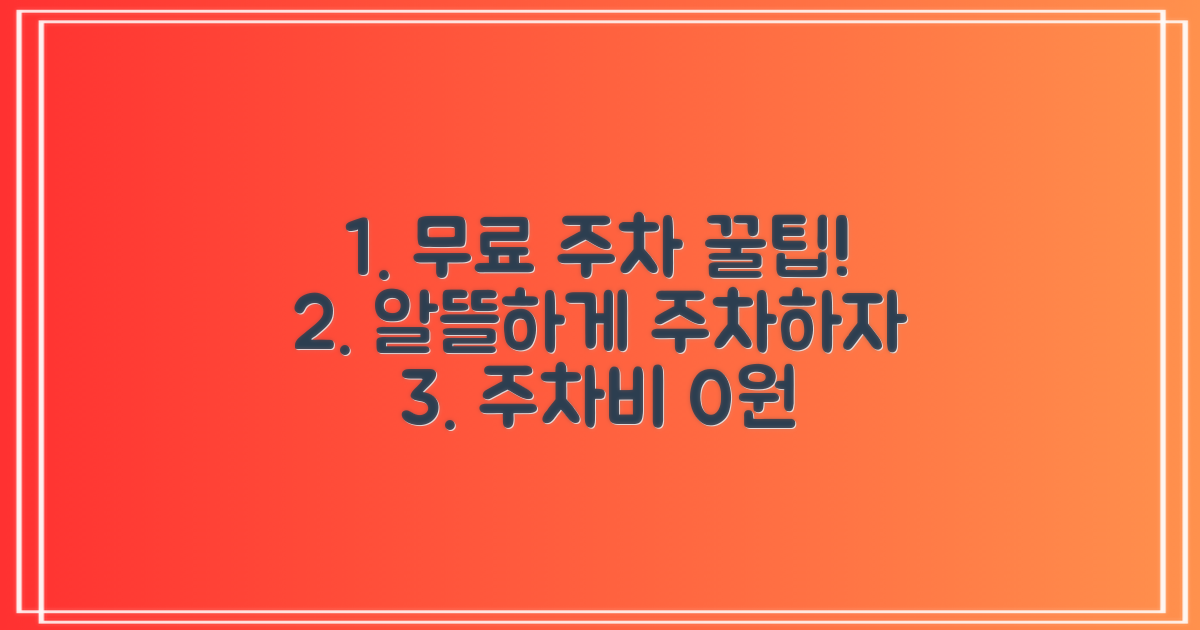 무료 주차, 알뜰하게 이용하는 방법은?