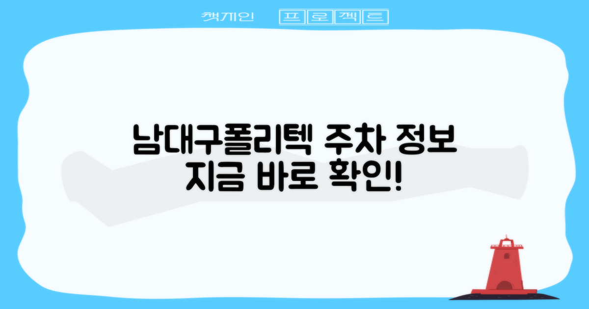 남대구폴리텍 주차 정보 지금 확인하세요!